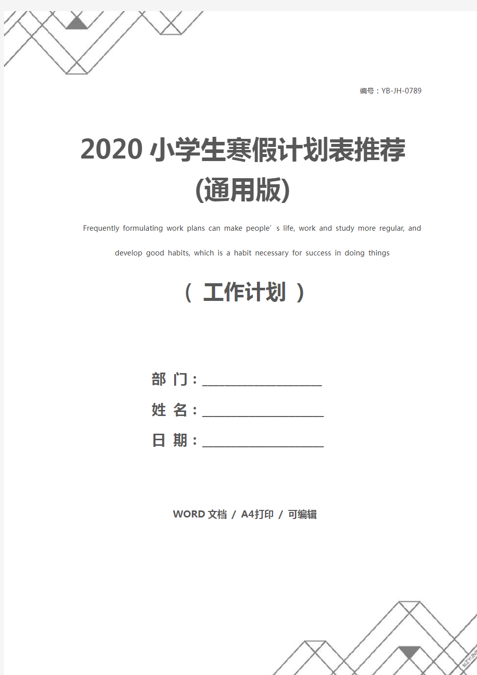 2020小学生寒假计划表推荐(通用版)