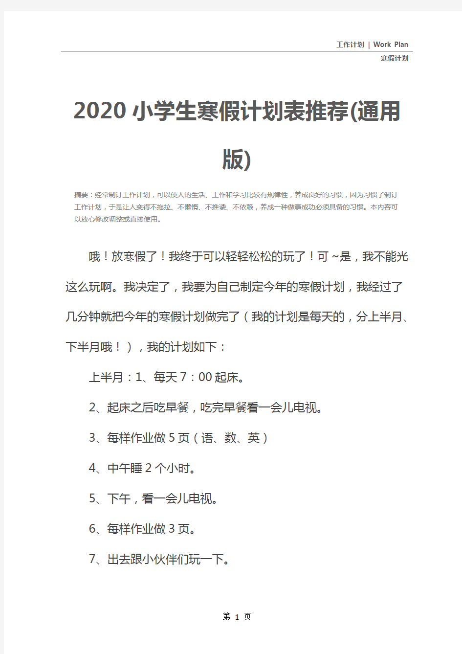 2020小学生寒假计划表推荐(通用版)