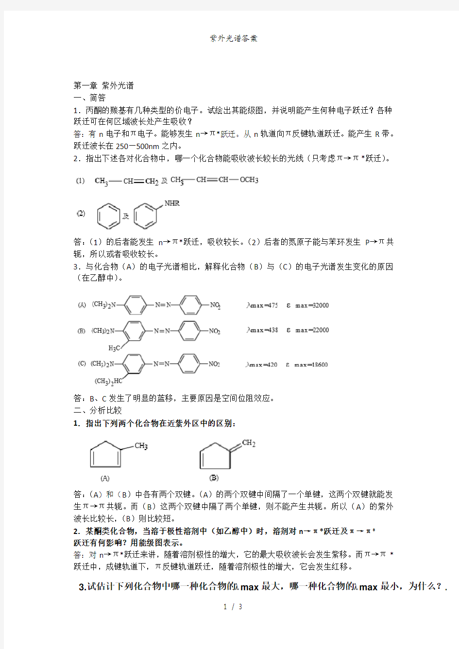 紫外光谱答案