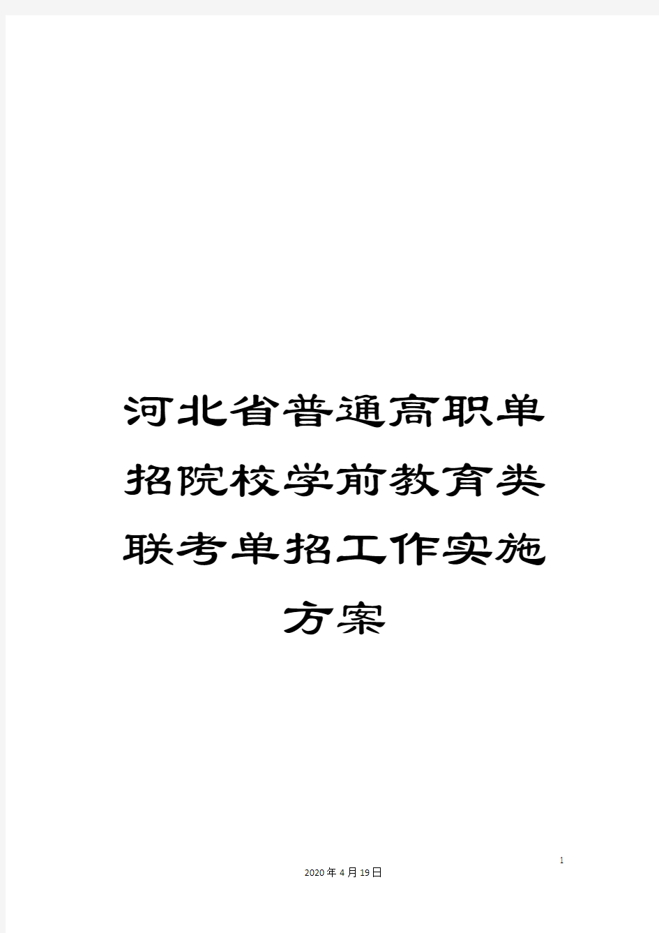 河北省普通高职单招院校学前教育类联考单招工作实施方案