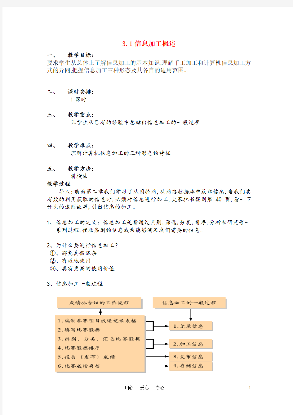 信息技术 3.1《信息加工概述》说课教案