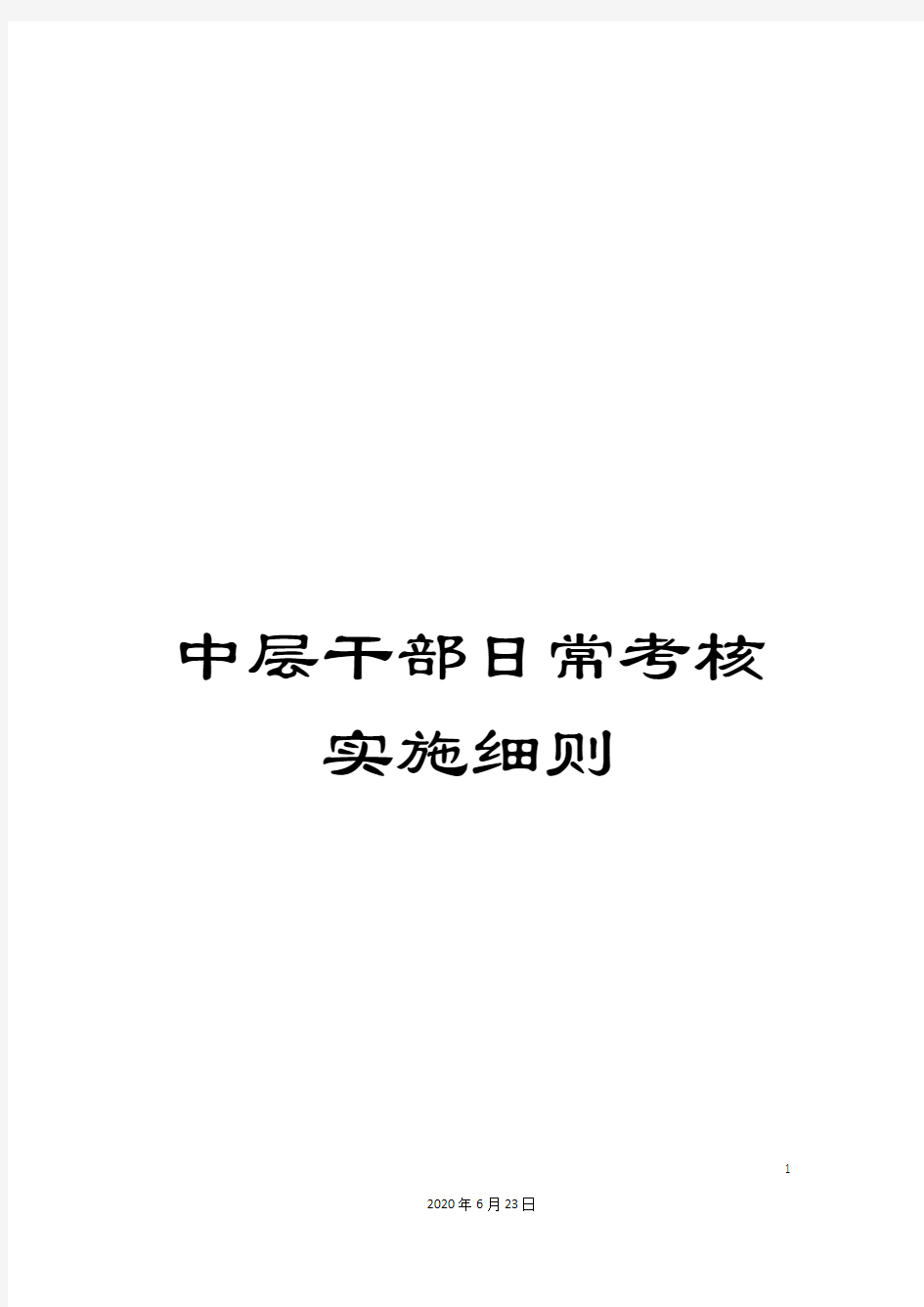 中层干部日常考核实施细则