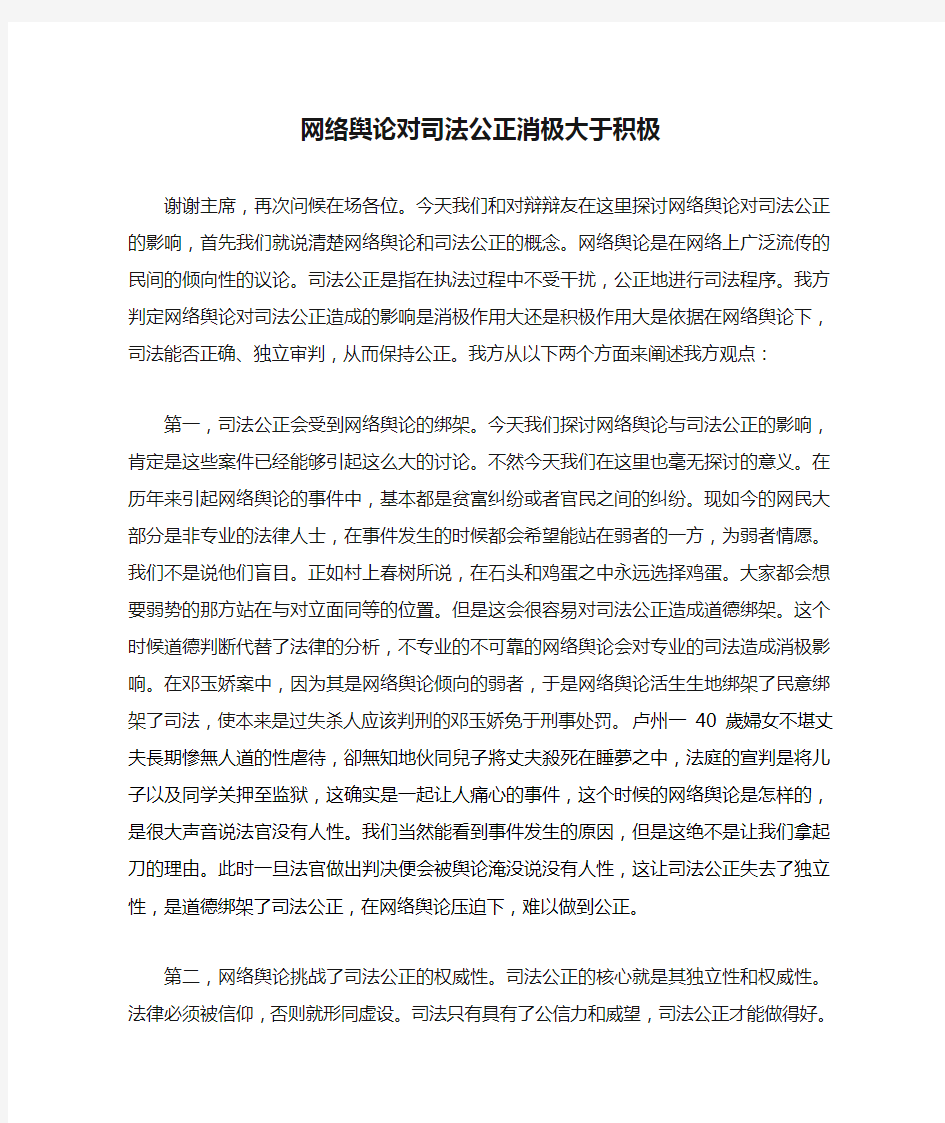 网络舆论对司法公正消极大于积极一辩稿(1)