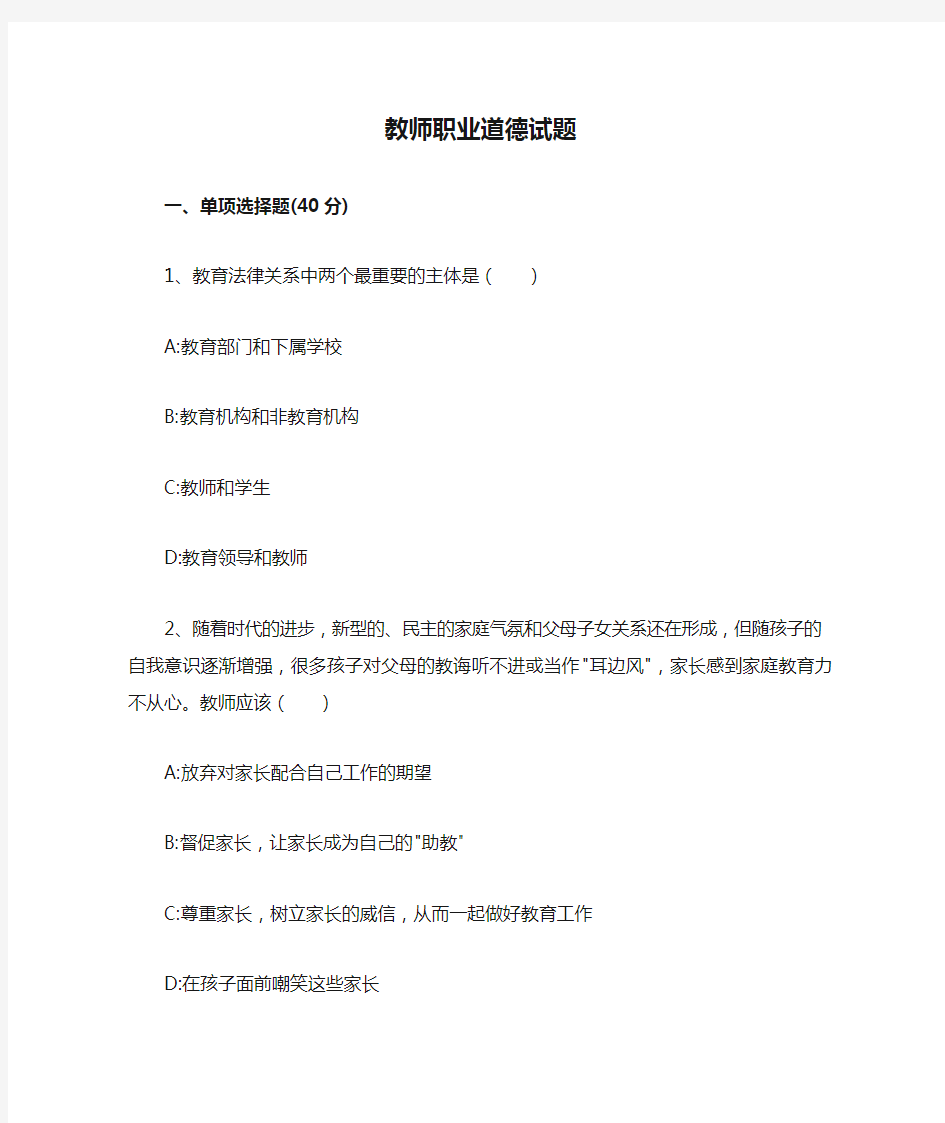 教师职业道德试题与答案