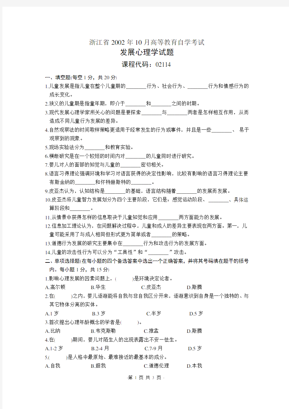 自考《发展心理学》浙江省历年试题 (2)