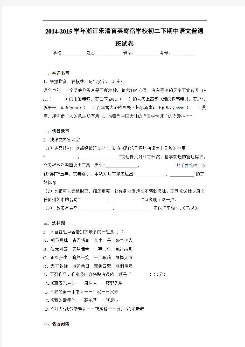 2020-2021学年浙江乐清育英寄宿学校初二下期中语文普通班试卷