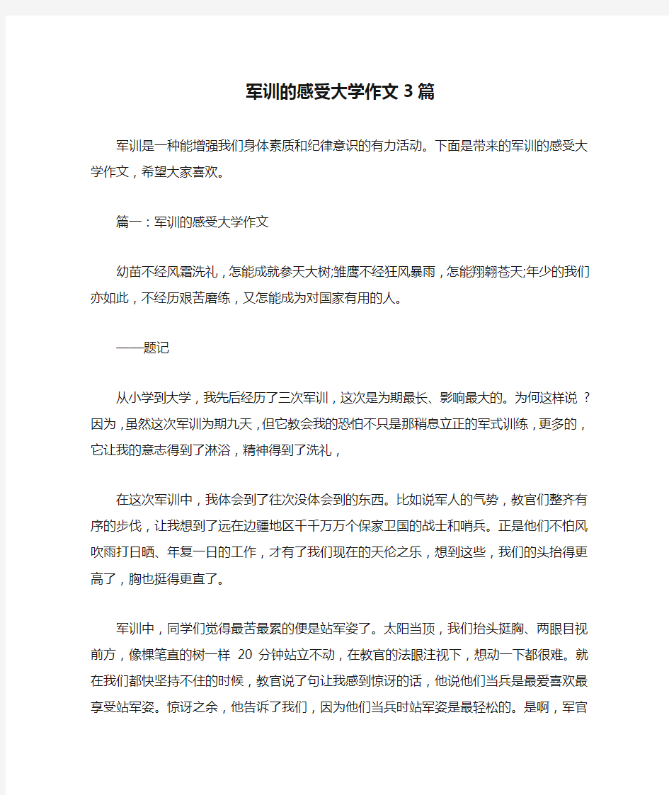 军训的感受大学作文3篇