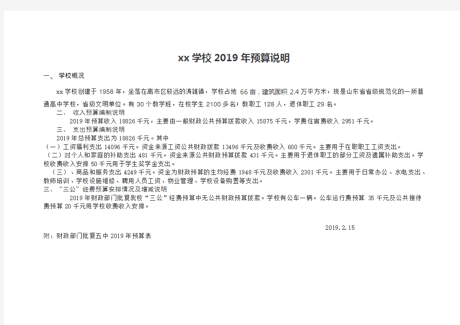 xx学校2019年预算说明