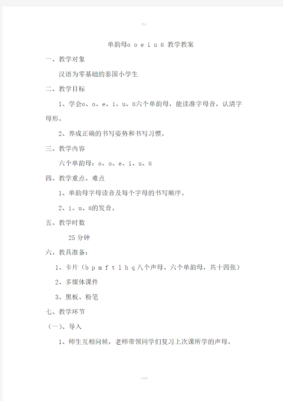 汉语拼音单韵母教案