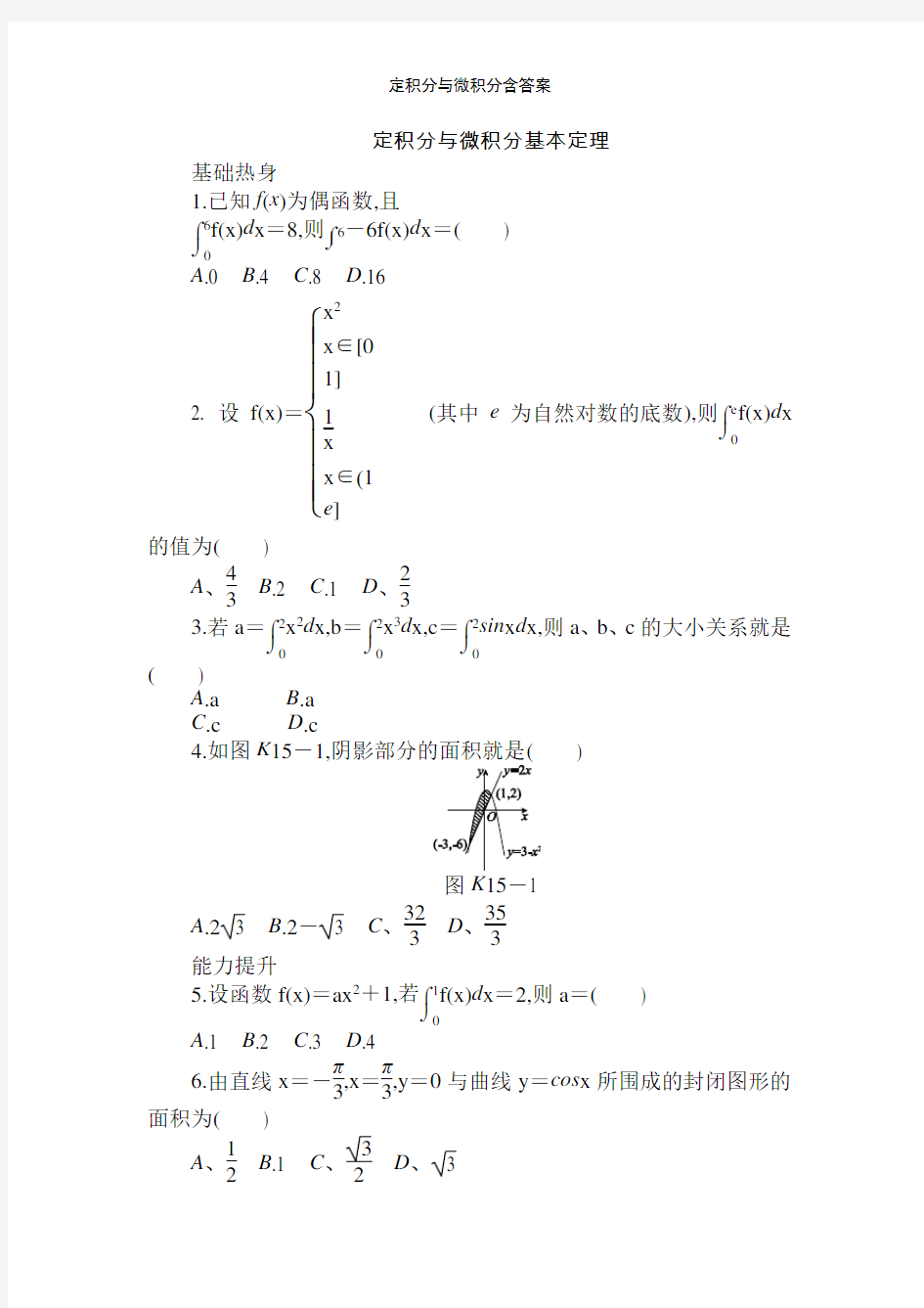 定积分与微积分含答案