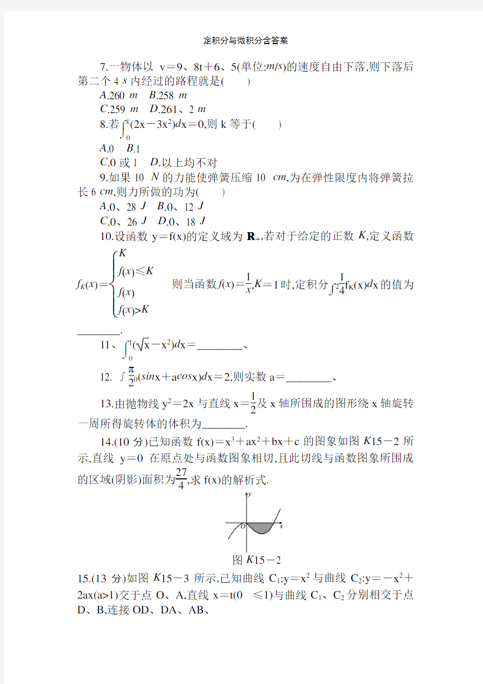 定积分与微积分含答案