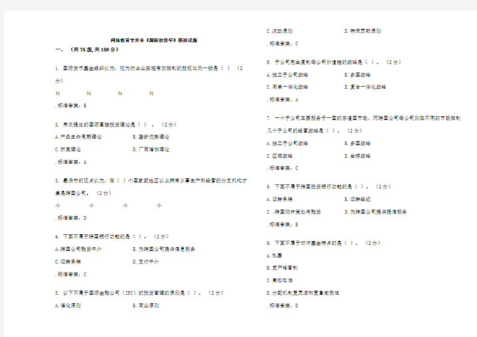 专升本《国际投资学》试卷答案