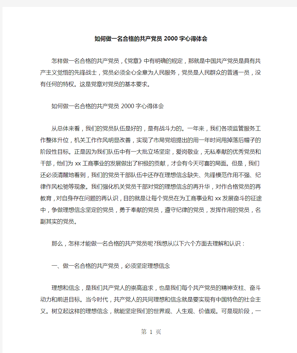 如何做一名合格的共产党员字心得体会-精选范文