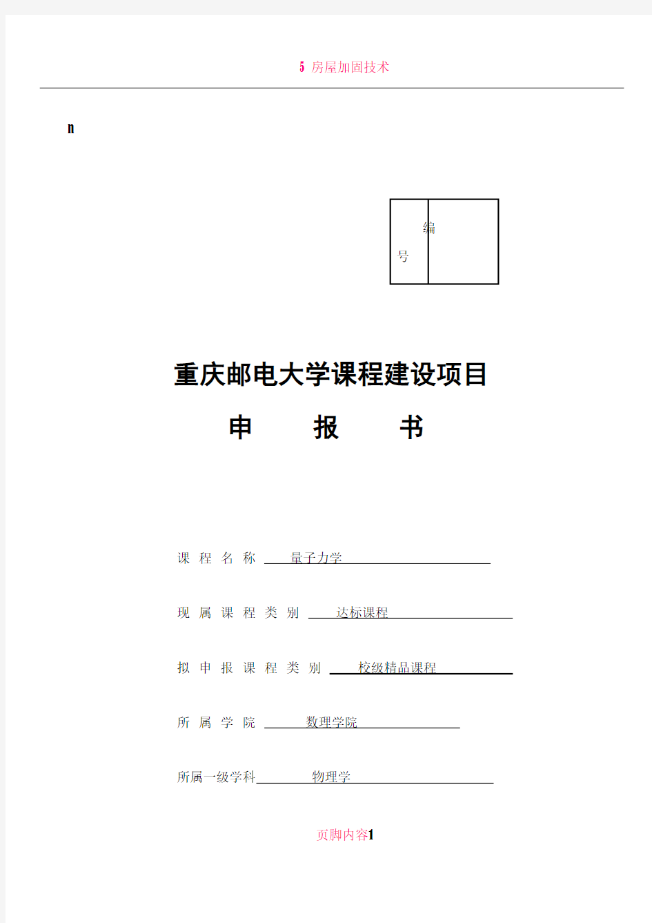 《重庆邮电大学课程建设项目申报书》-精品课程