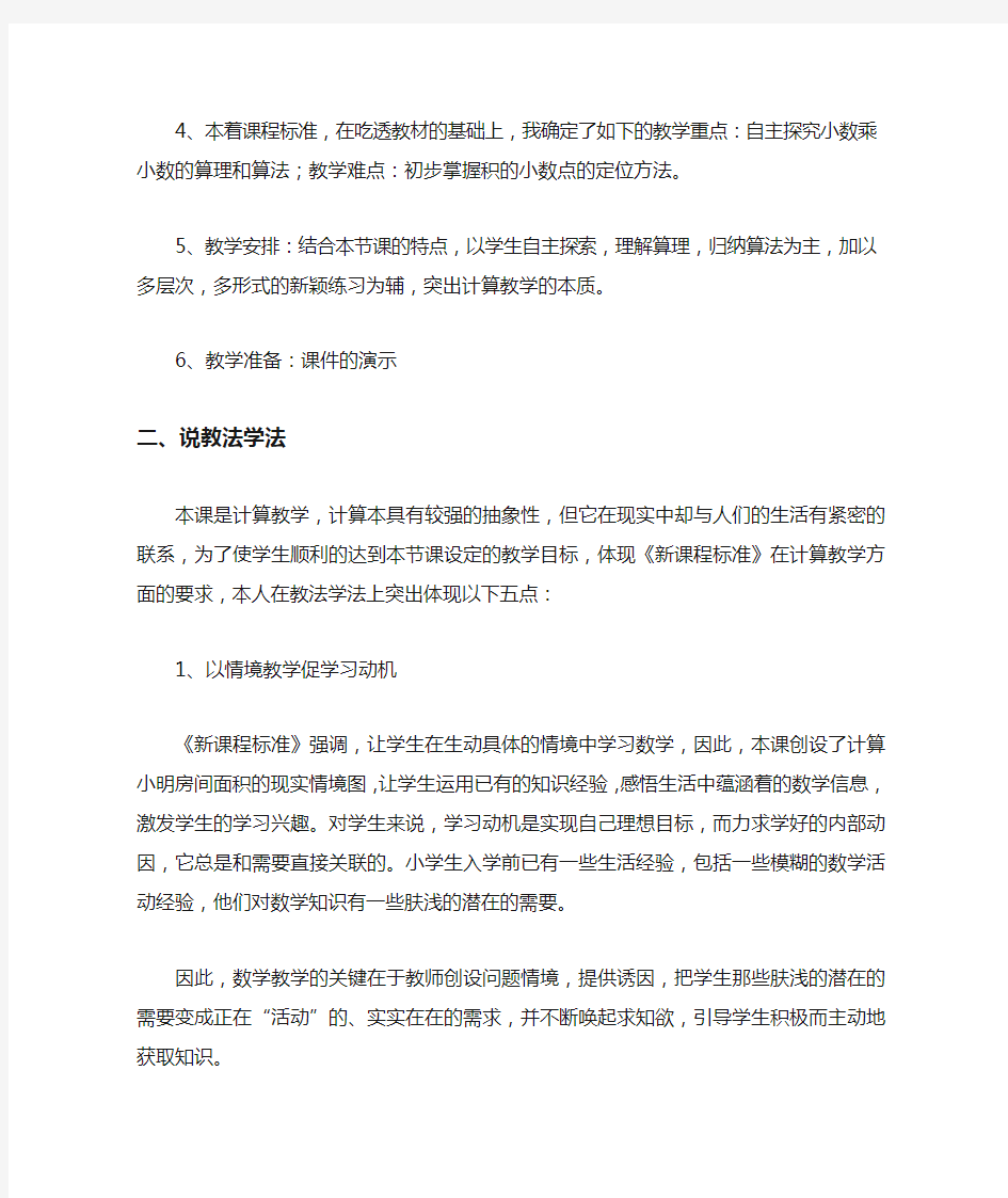 《小数乘小数》说课稿  苏教版