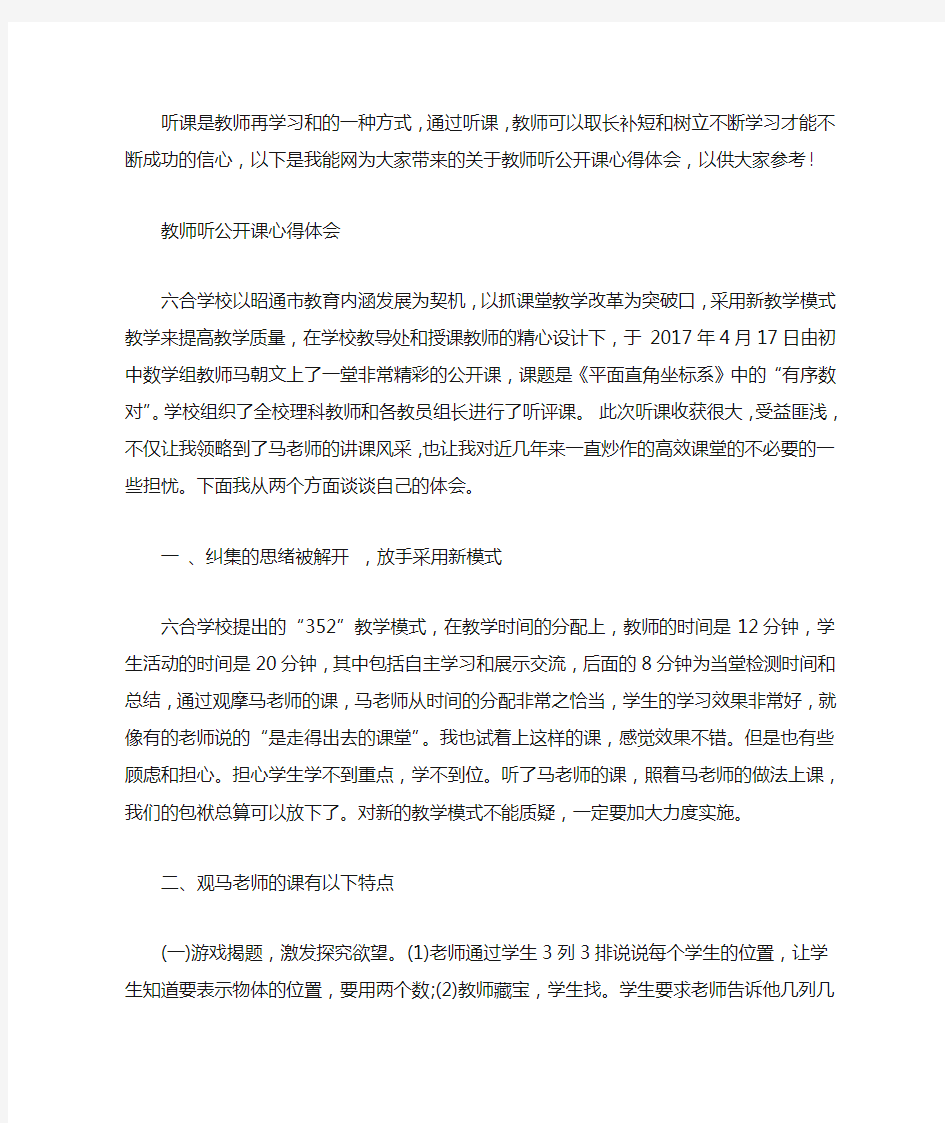 教师听公开课心得体会