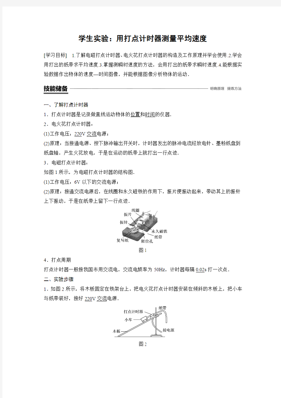 2019版步步高高中物理教科版必修一教师用书：第一章 运动的描述 学生实验 Word版含答案