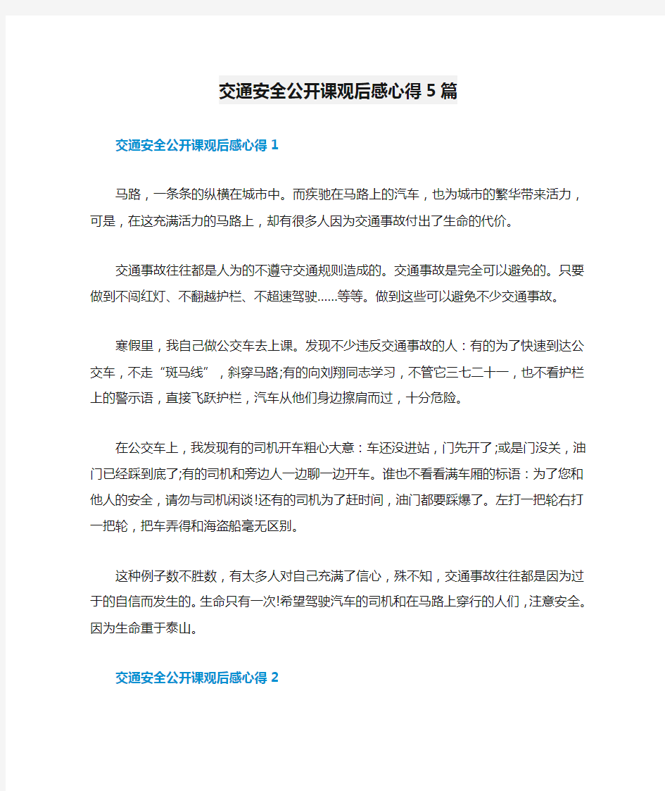 交通安全公开课观后感心得5篇