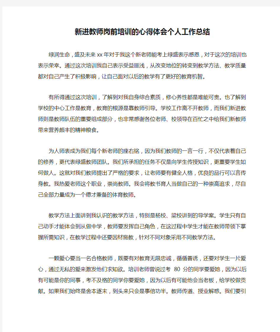 新进教师岗前培训的心得体会个人工作总结