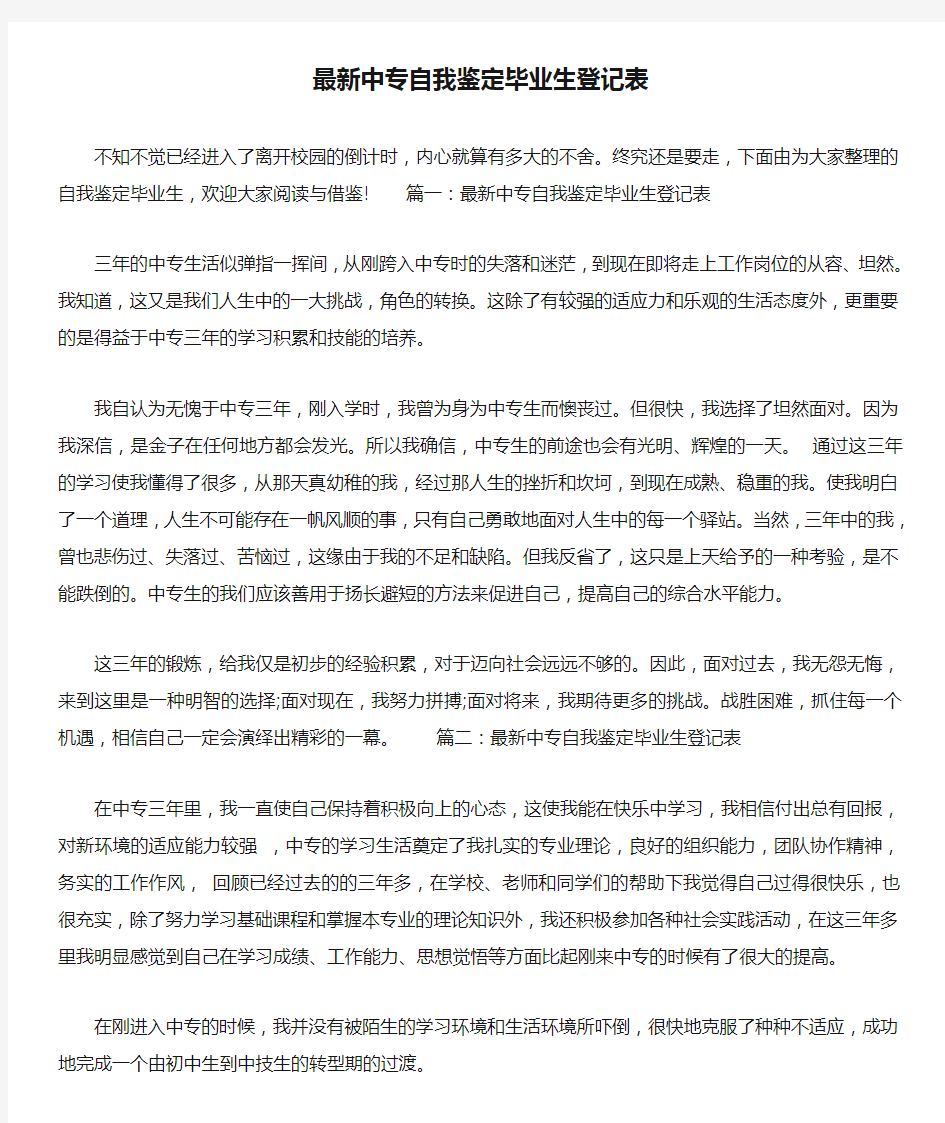 最新中专自我鉴定毕业生登记表