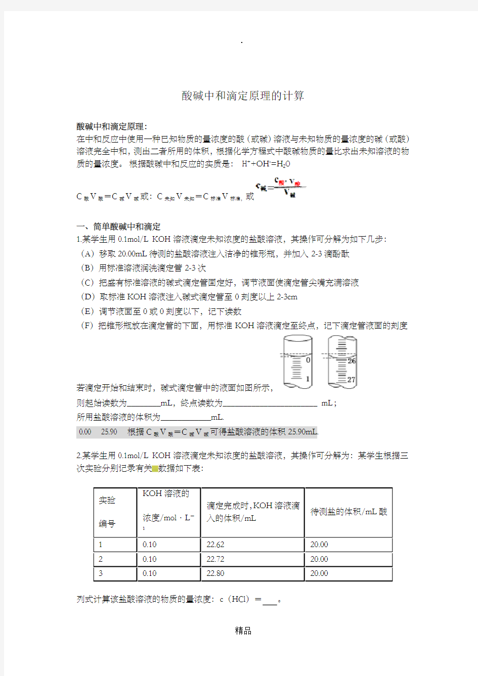 酸碱中和滴定原理的计算