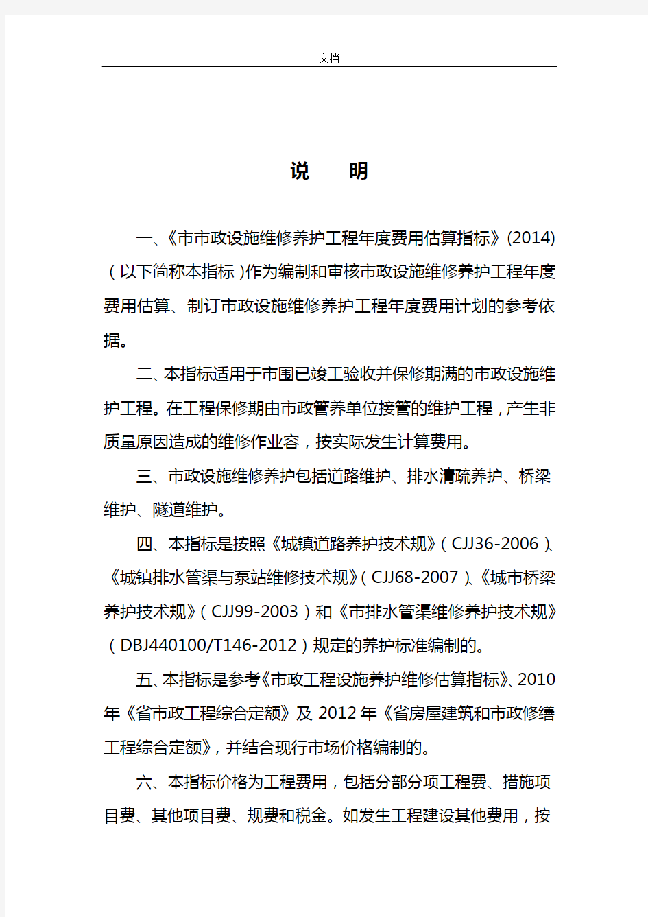 广州市市政设施维修养护工程年度费用估算指标说明书