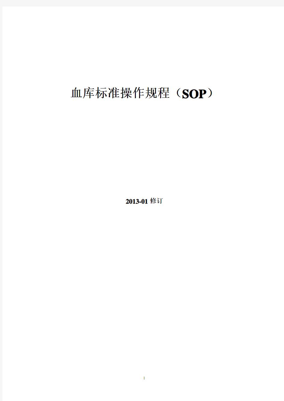 输血科标准操作规程SOP文件