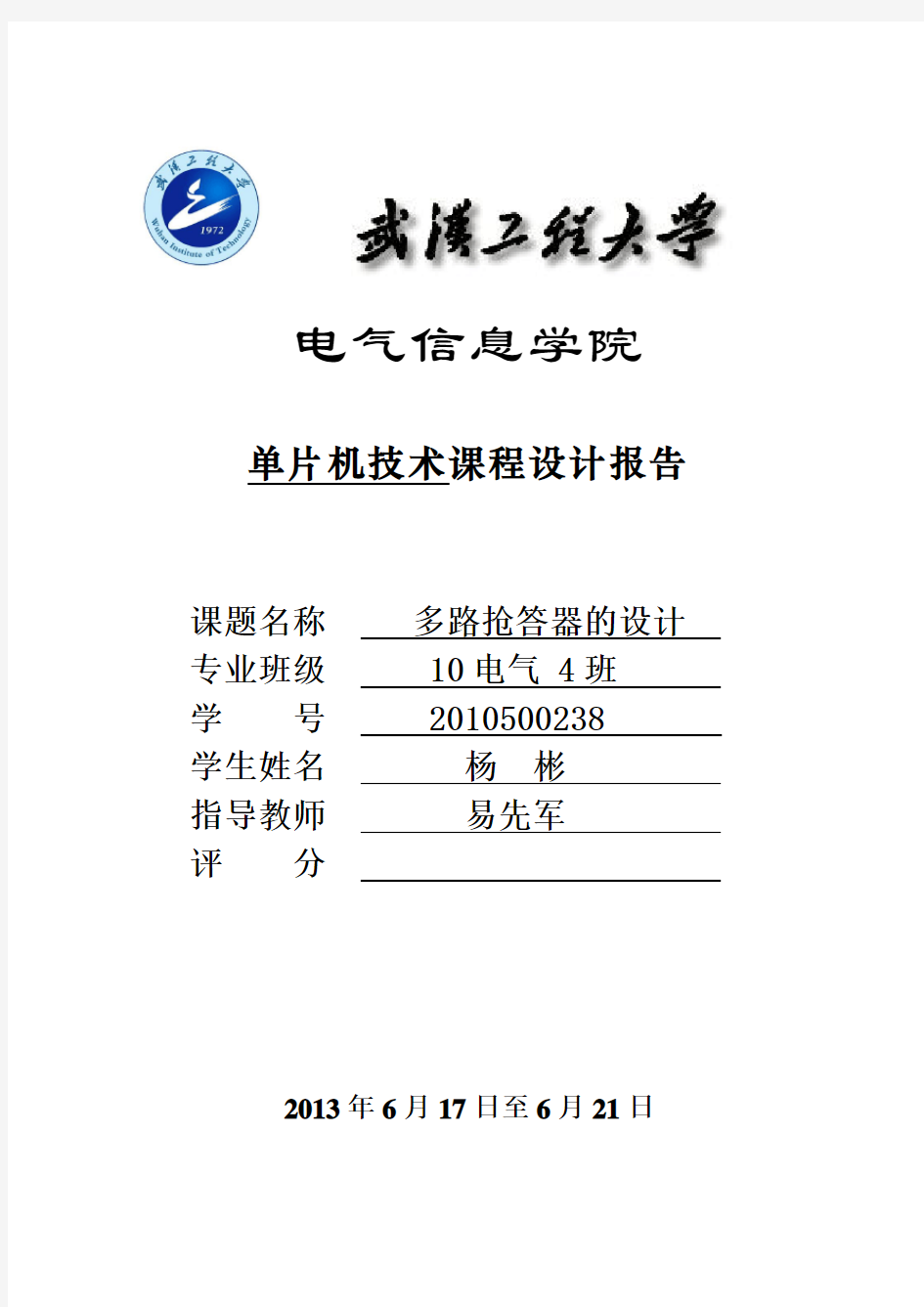 武汉工程大学单片机多路抢答器的课程设计