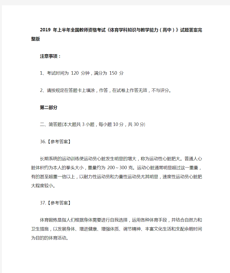 2019年上半年全国教师资格考试《体育学科知识与教学能力(高中)》试题答案完整版