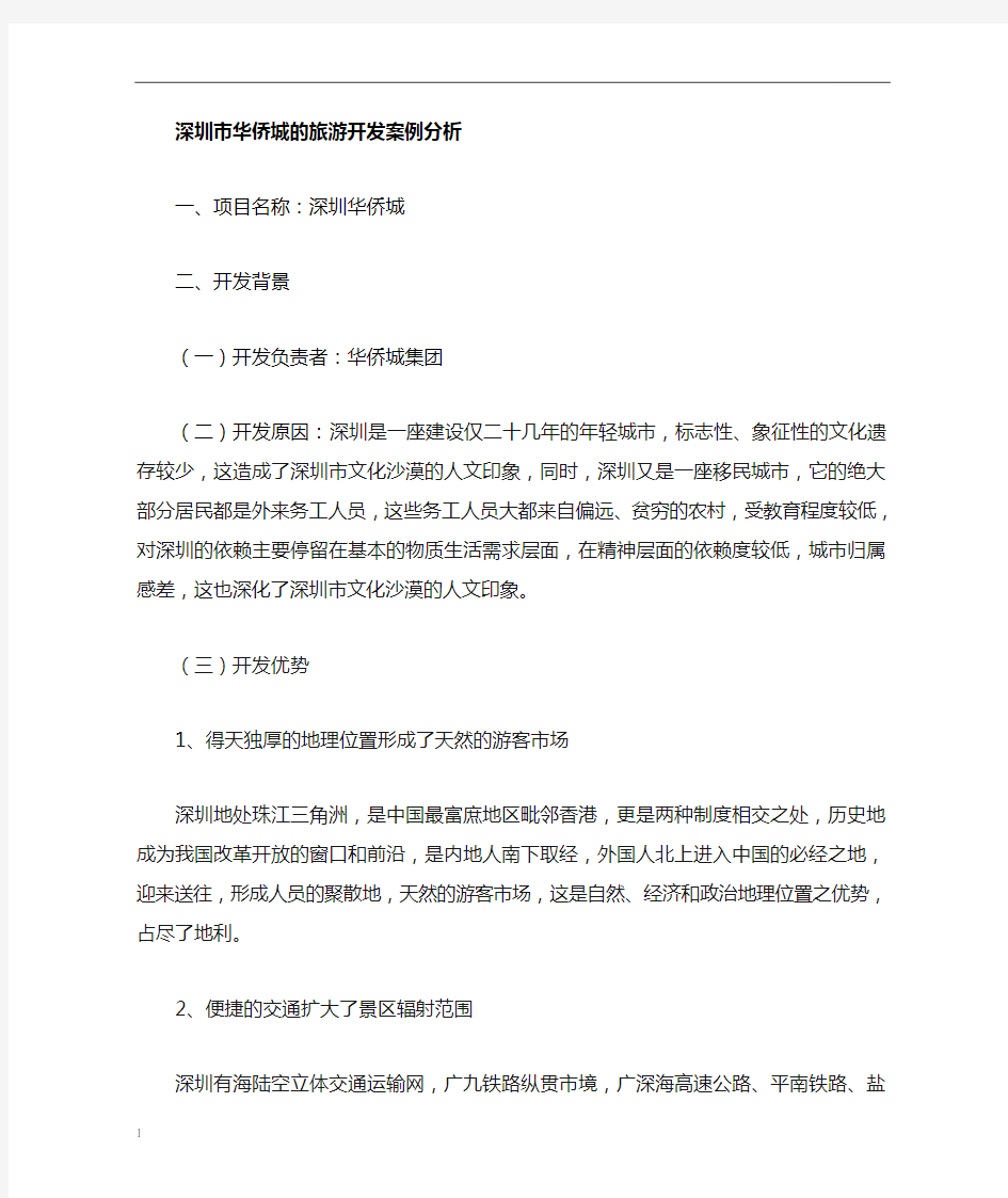 深圳华侨城成功案例