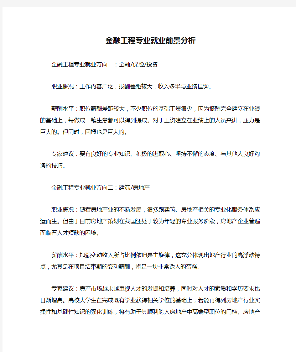 金融工程专业就业前景分析