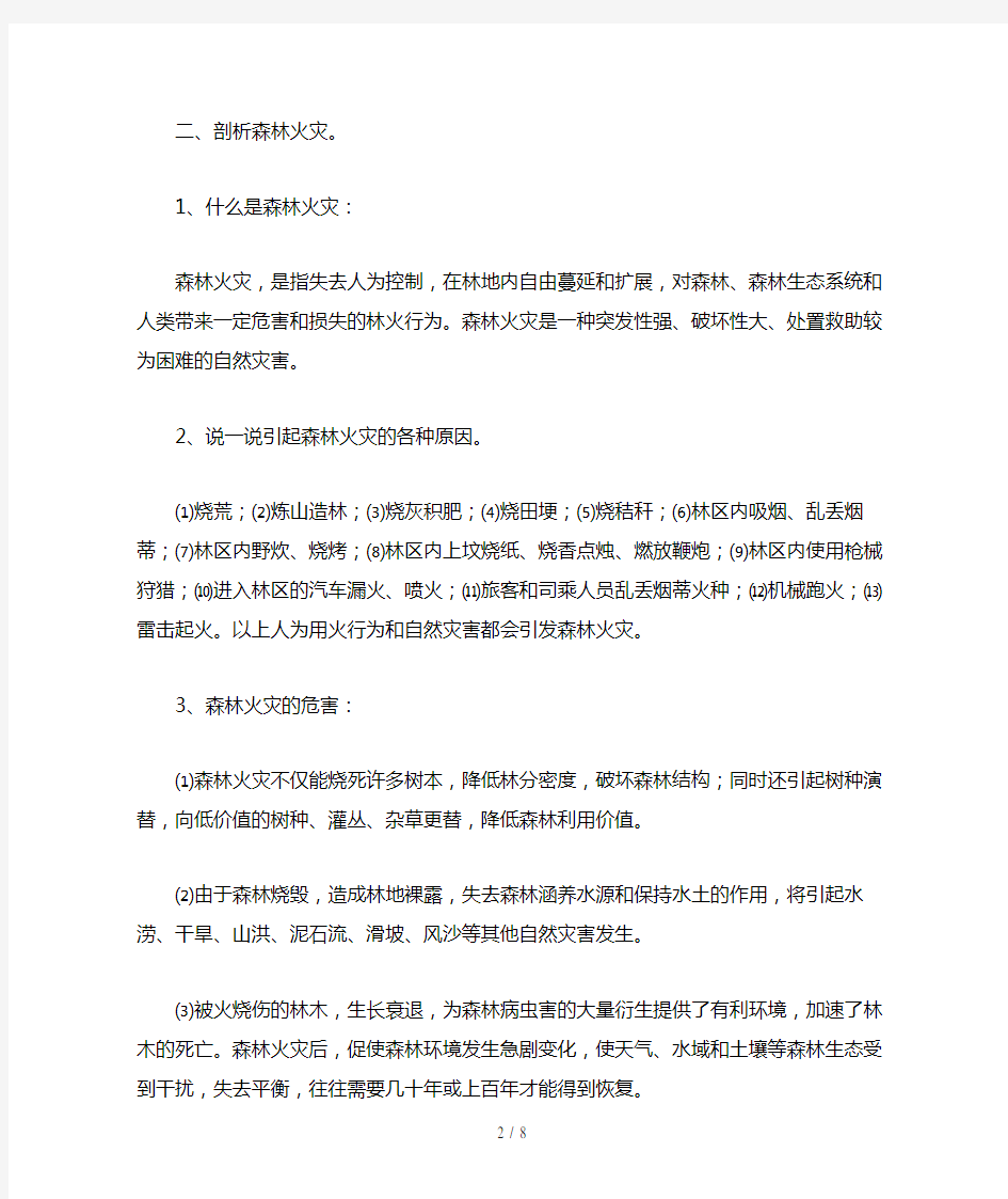 森林防火教育教案