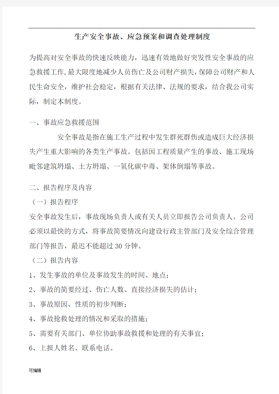 生产安全事故应急救援预案制度汇编