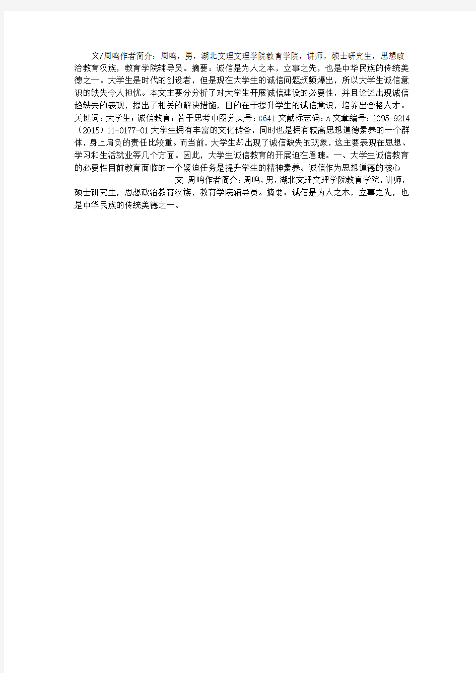 关于大学生诚信教育的若干思考