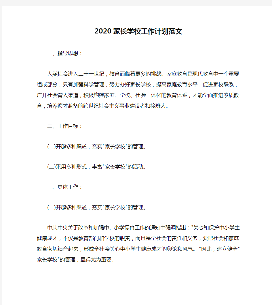 2020家长学校工作计划范文