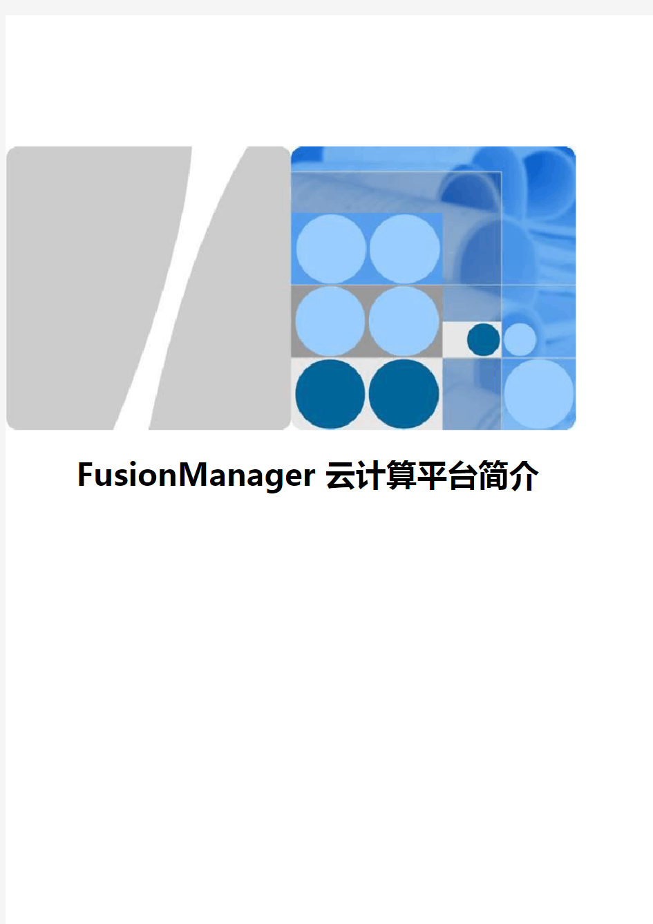 FusionManager云计算平台简介