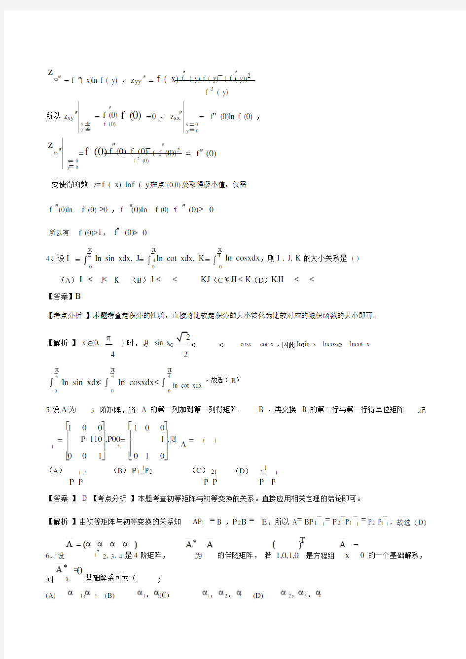 2011年考研数学一试卷真题与答案解析