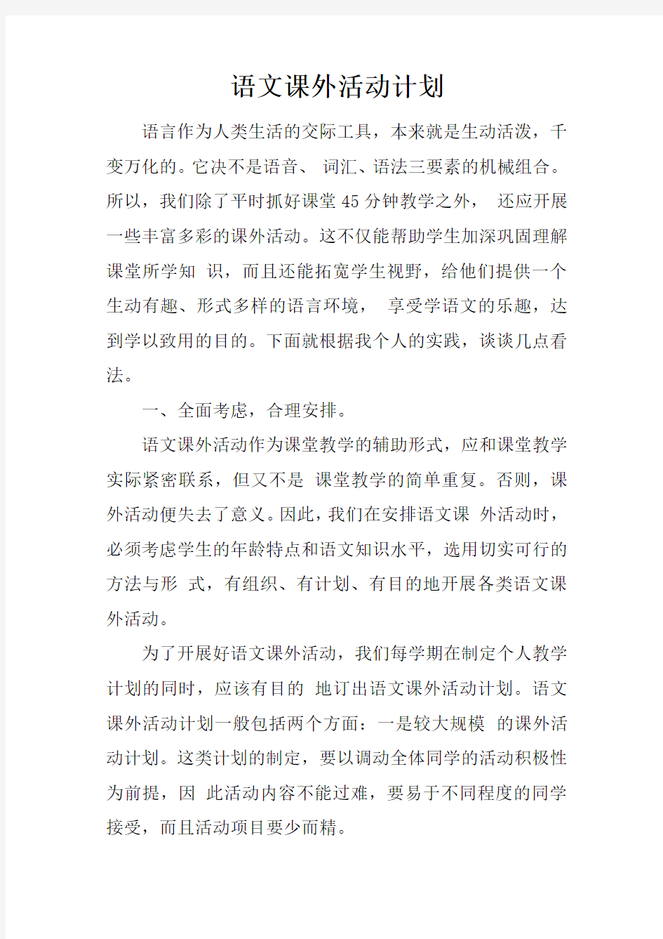 语文课外活动计划