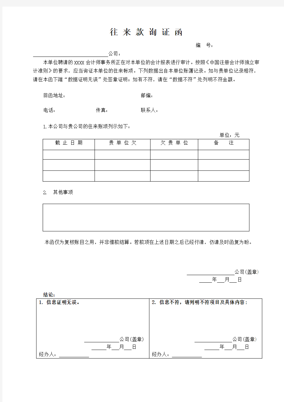 企业往来账项询证函(格式)