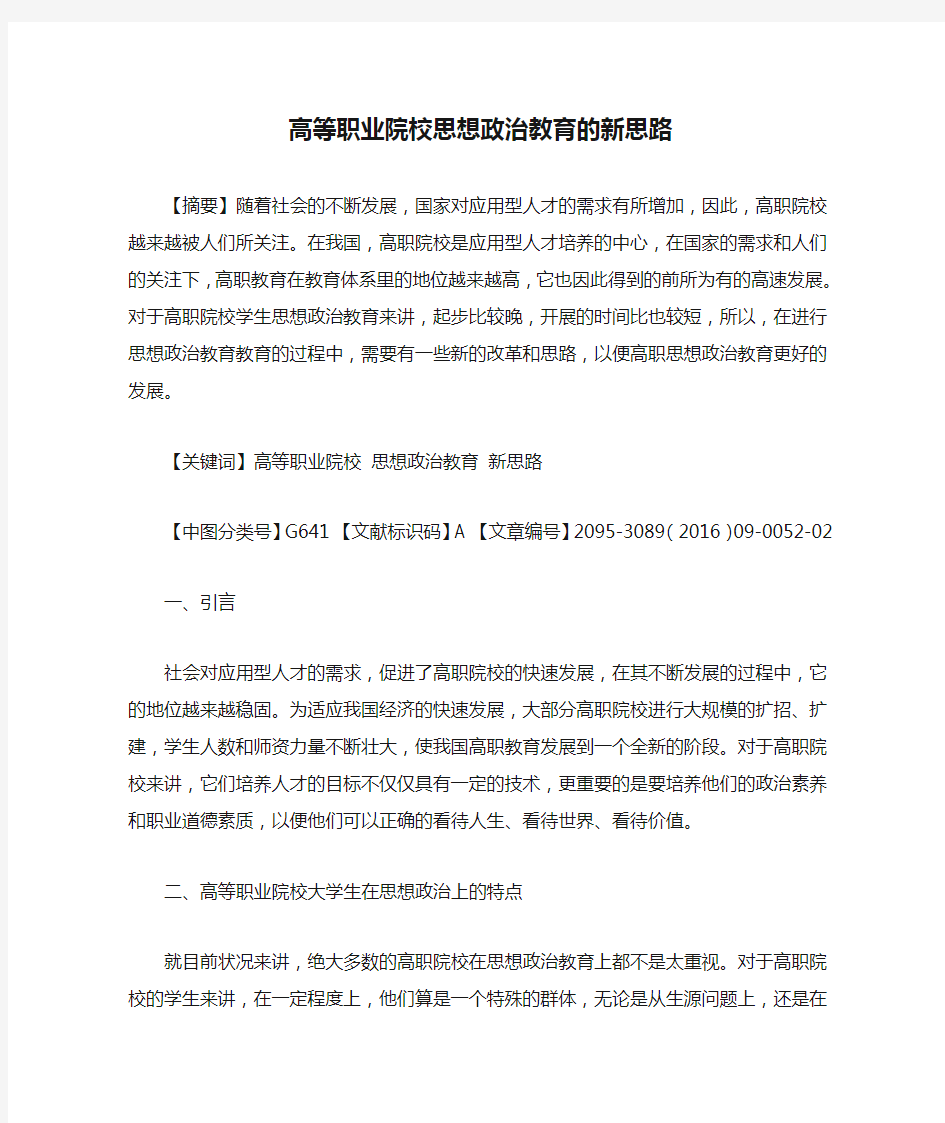 高等职业院校思想政治教育的新思路