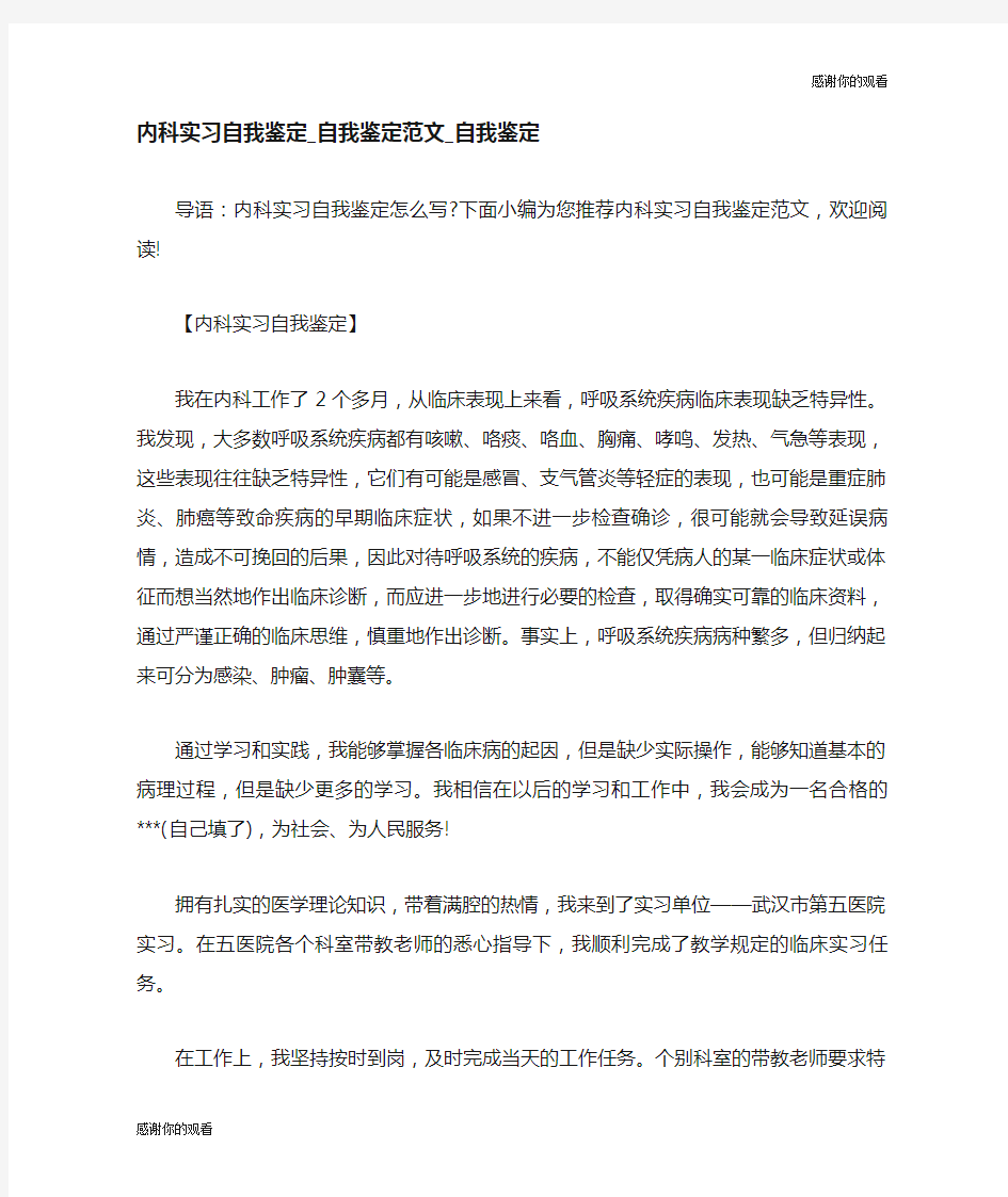 内科实习自我鉴定自我鉴定范文.doc