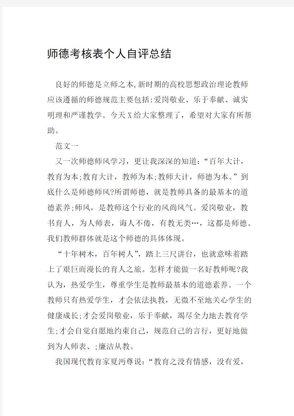 师德考核表个人自评总结