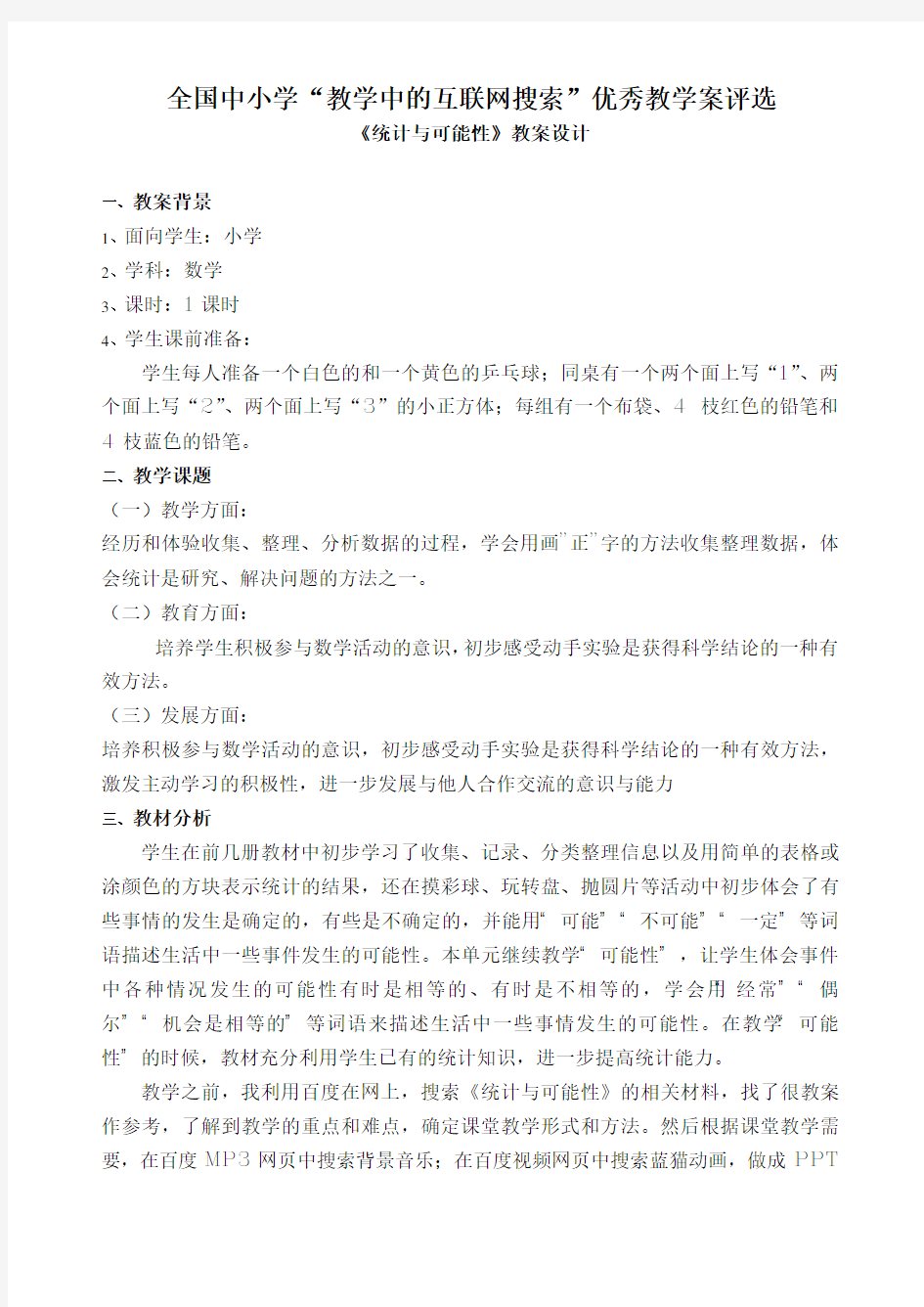 《统计与可能性》教案设计