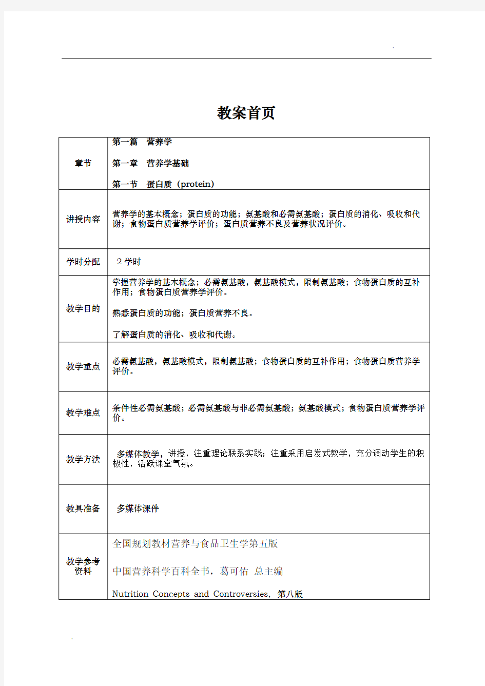 -营养学基础蛋白质教案