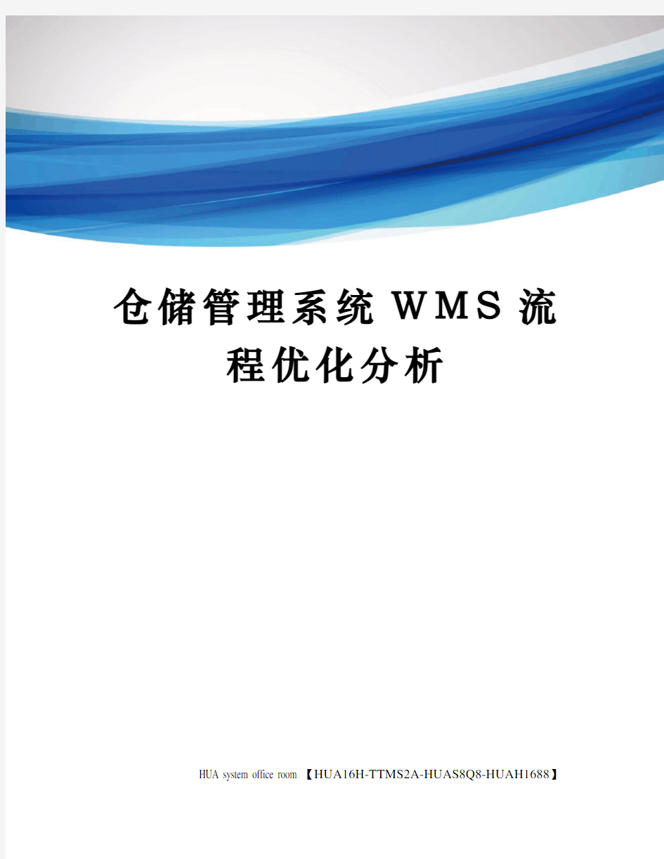 仓储管理系统WMS流程优化分析定稿版