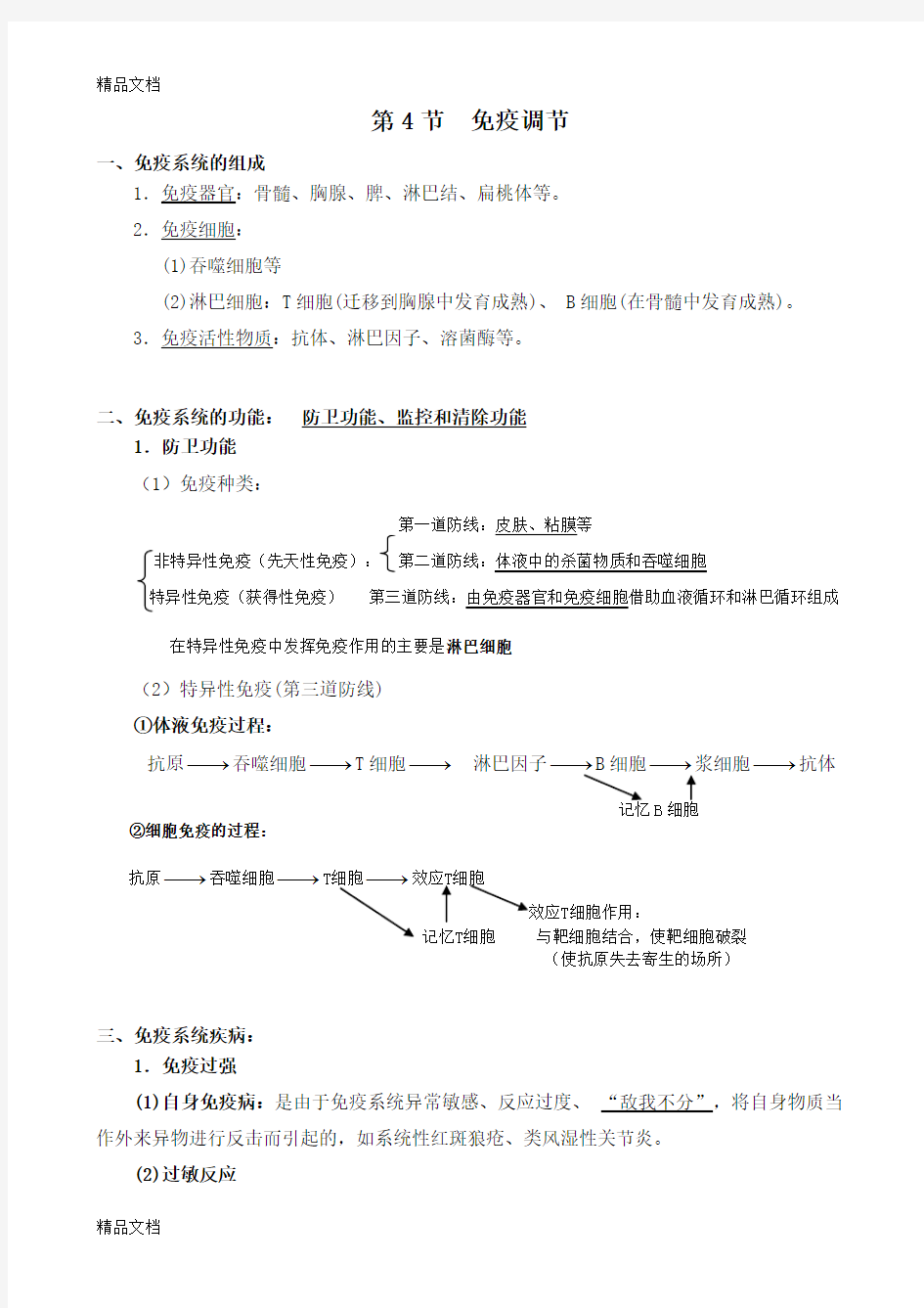 高中生物必修三免疫调节知识点汇总资料