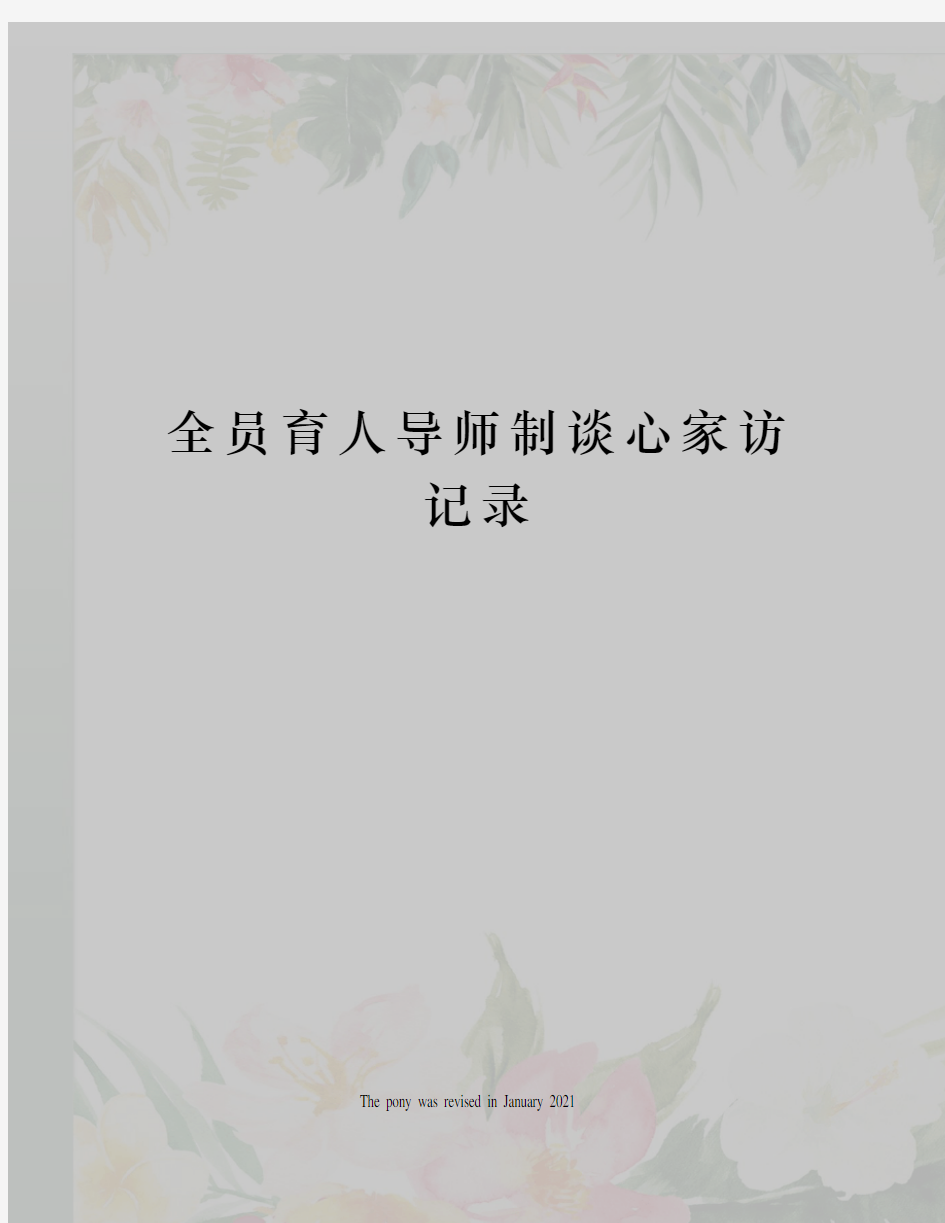 全员育人导师制谈心家访记录