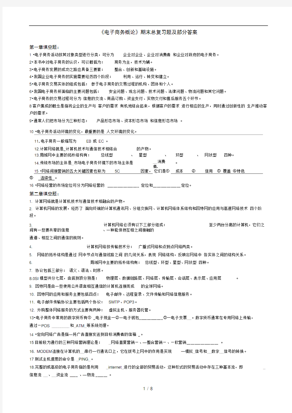 电大《电子商务概论》--期末总复习题及答案