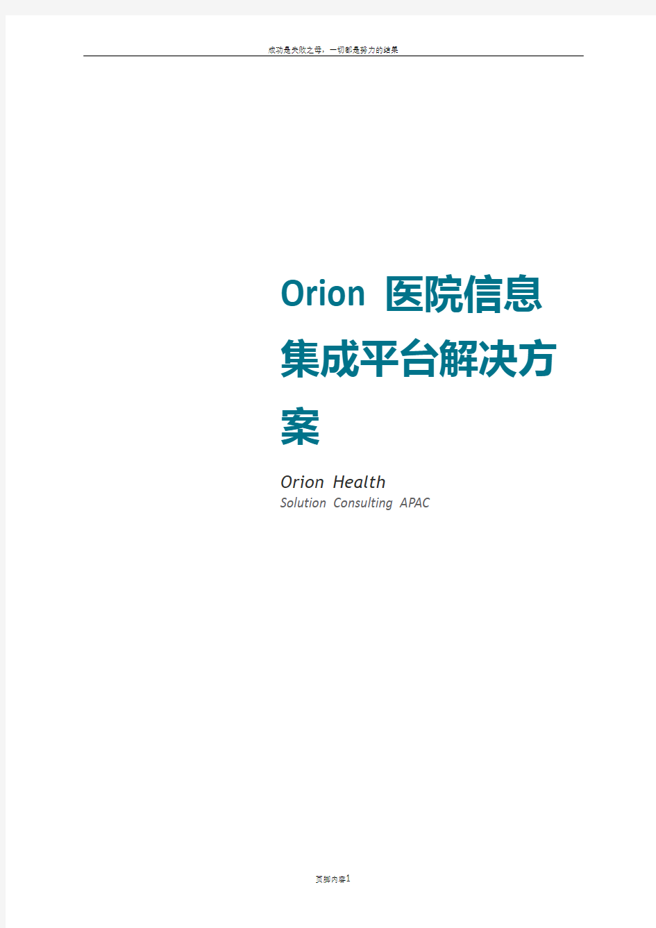 Orion医院信息集成平台解决方案v2.0