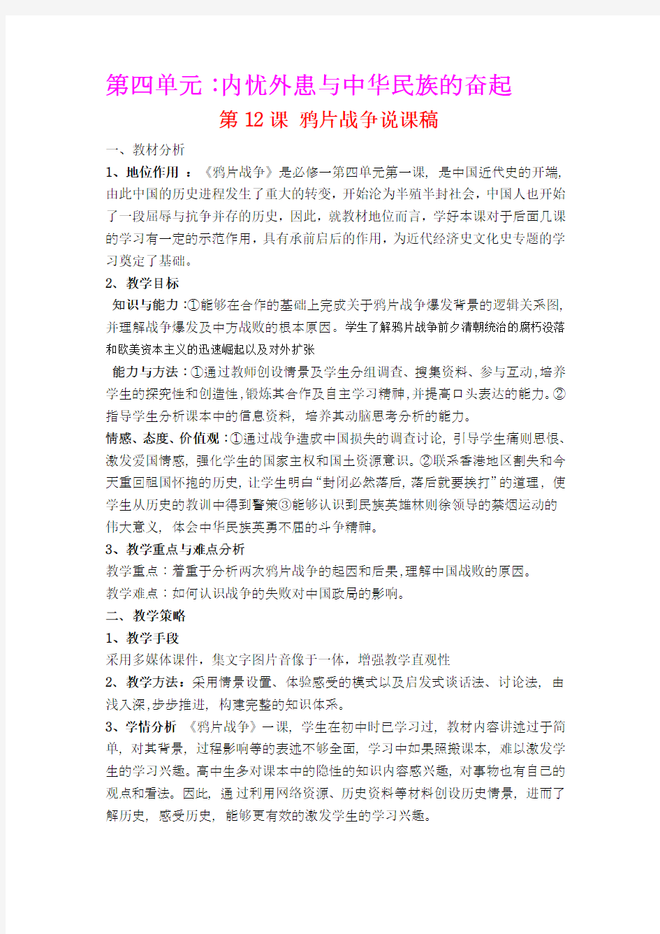 高中历史必修一第四单元内忧外患与中华民族的奋起说课稿